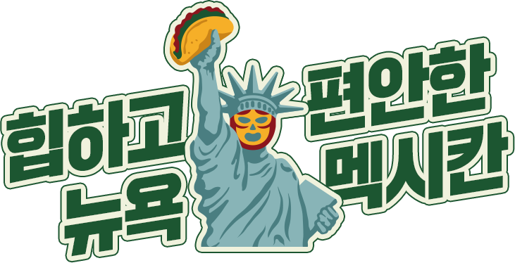 힙하고 편안한 뉴욕 멕시칸