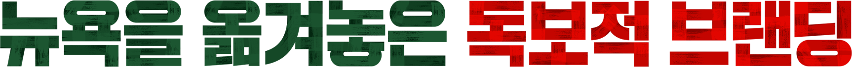 뉴욕을 옮겨놓은 독보적 브랜딩