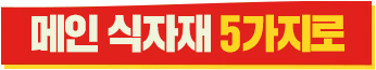 메인 식자재 6가지로