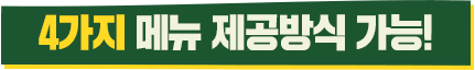 4가지 메뉴 제공방식 가능