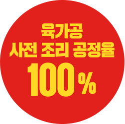 육가공 사전 조리 공정율 100%