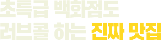 초특급 백화점도 러브콜 하는 진짜 맛집