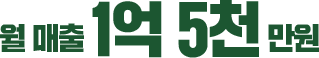 월 매출 1억 5천 만원