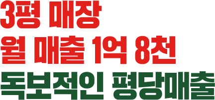 3평 매장 월 매출 1억 8천 독보적인 평당매출