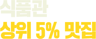 식품관 상위 5% 맛집