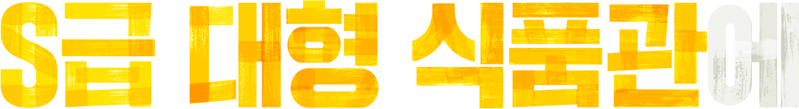 S급 대형 식품관에