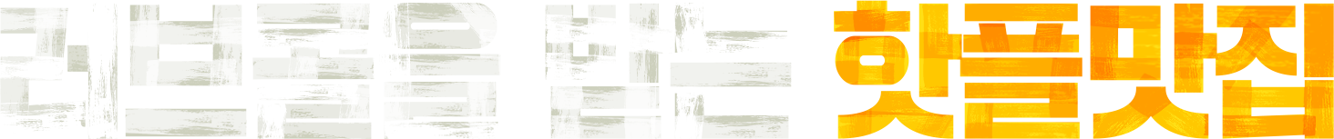 러브콜을 받는 핫플맛집