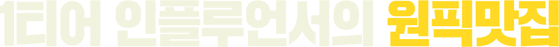 1티어 인플루언서의 원픽맛집