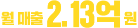 월 매출 2.13억원
