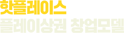 핫플레이스 플레이상권 창업모델