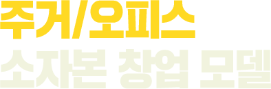 주거/오피스 소자본 창업 모델