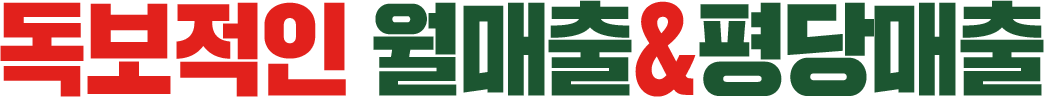 독보적인 월매출&평당매출