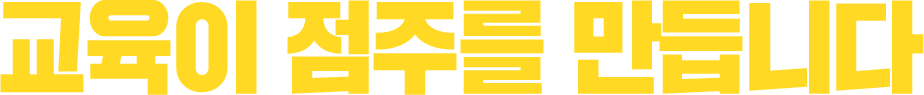 교육이 점주를 만듭니다